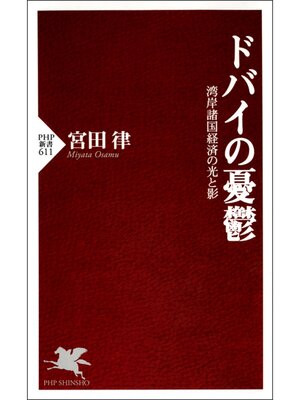 cover image of ドバイの憂鬱　湾岸諸国経済の光と影